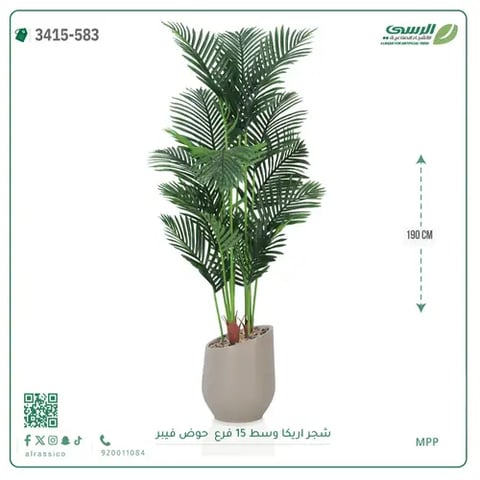 شجرة أريكا صناعية 15 فرع (ارتفاع 190 سم) حوض فيبر