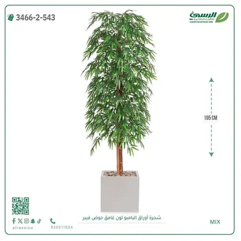 شجرة أوراق البامبو صناعية غامق (ارتفاع 195 سم) حوض فيبر