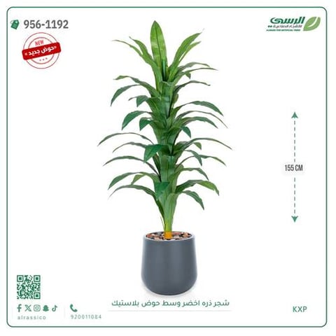 شجر ذره صناعي ( ارتفاع 155 سم ) حوض بلاستيك