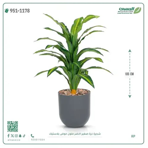 شجرة ذرة صناعية مخططة (ارتفاع 105 سم) حوض بلاستيك
