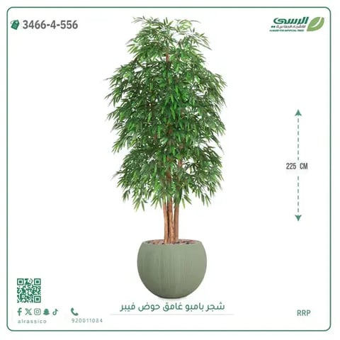 شجرة بامبو صناعية غامق (ارتفاع 225 سم) حوض فيبر