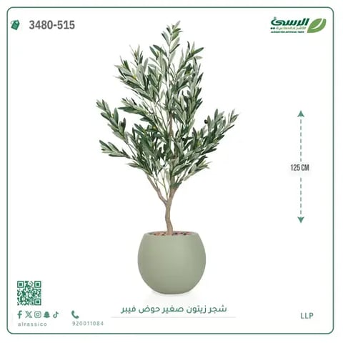شجرة زيتون صناعية  (ارتفاع 125 سم) حوض بلاستيك