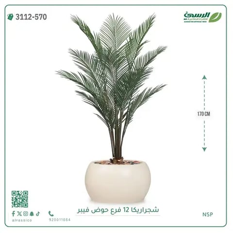 شجرة أريكا صناعية 12 فرع (ارتفاع 170 سم) حوض فيبر