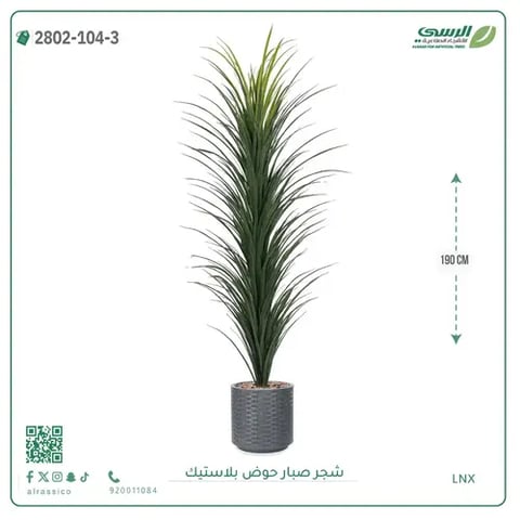 شجرة صبار صناعية ( ارتفاع 190 سم ) حوض بلاستك