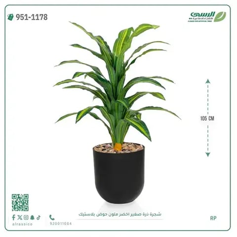 شجرة ذرة صناعية مخططة (ارتفاع 105 سم) حوض بلاستيك