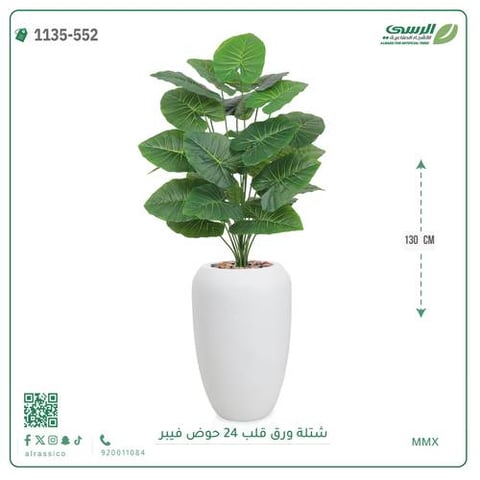 شجرة ورق قلب صناعية ( ارتفاع 130 سم ) حوض فيبر