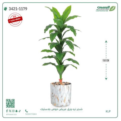 شجرة ذرة صناعية ( ارتفاع 150 سم ) حوض بلاستيك