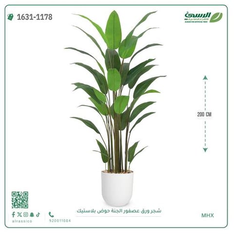 شجرة عصفور الجنة صناعية (ارتفاع 200 سم) حوض بلاستيك