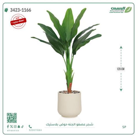 شجرة عصفور الجنة اصطناعية ( ارتفاع 120 سم ) حوض بلاستيك