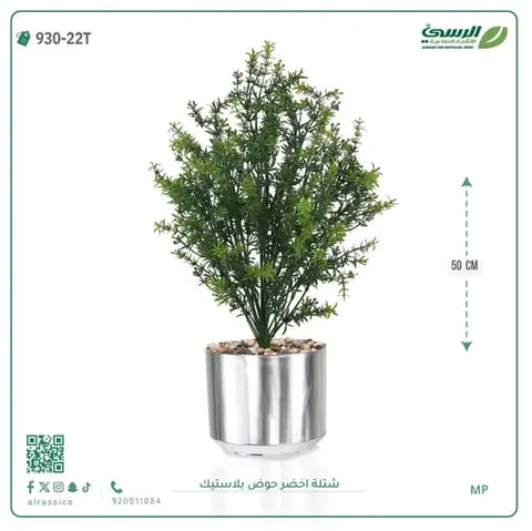 شتلة خضراء صناعية (ارتفاع 50 سم) حوض بلاستيك