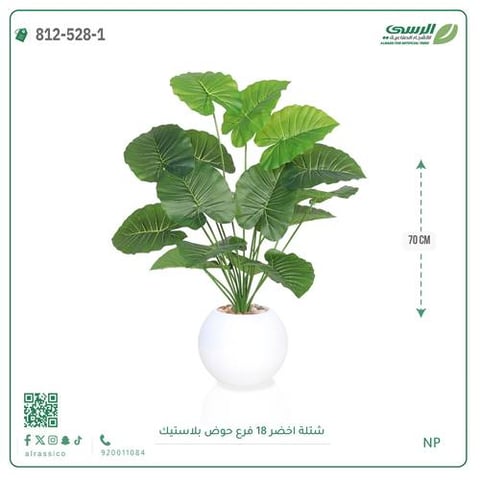 شتلة ورق قلب (ألوكاسيا 18 فرع) الاصطناعية بمركن بلاستيك دائري
