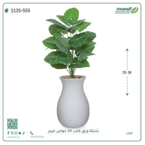 شجر ورق قلب صناعية ( ارتفاع 135 سم ) حوض فيبر