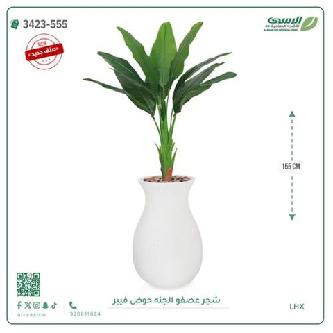 شجرة عصفور الجنة صناعية ( ارتفاع 155 سم ) حوض فيبر