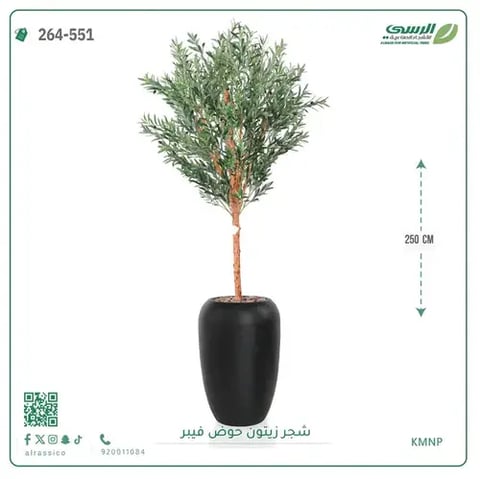 شجر زيتون صناعية ( ارتفاع 250 سم ) حوض فيبر