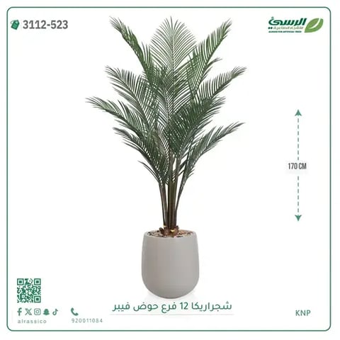 شجرة أريكا صناعية 12 فرع (ارتفاع 170 سم) حوض فيبر