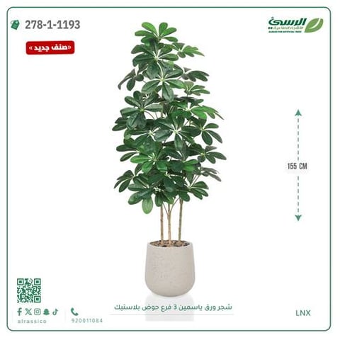 شجرة ورق ياسمين صناعية 3 فروع (ارتفاع 155 سم) حوض بلاستيك