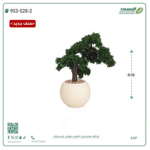شتلة بونساي صناعية ( ارتفاع 45 سم ) حوض بلاستك