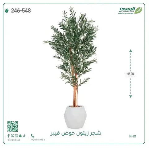 شجر زيتون صناعية ( ارتفاع 195 سم ) حوض فيبر