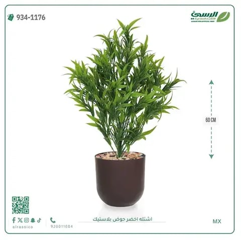 شتلة خضراء صناعية (ارتفاع 60 سم) حوض بلاستيك
