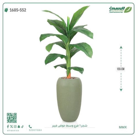 شجرة موز صناعية فرع واحد (ارتفاع 155 سم) حوض فيبر