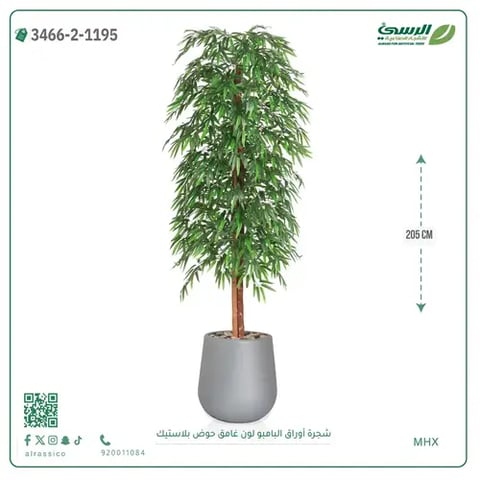 شجرة أوراق البامبو صناعية غامق (ارتفاع 205 سم) حوض بلاستيك