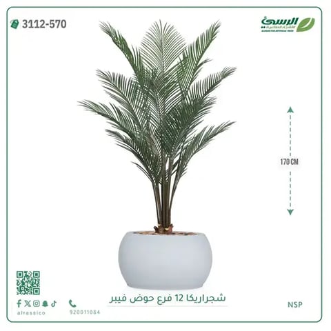 شجرة أريكا صناعية 12 فرع (ارتفاع 170 سم) حوض فيبر