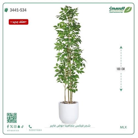 شجرة فيكس بنجامينا صناعية (ارتفاع 180 سم) حوض فيبر