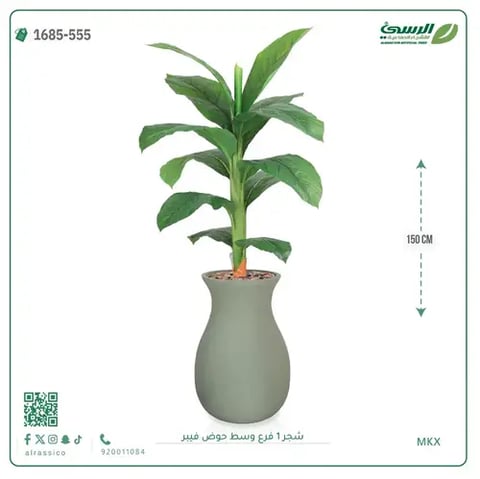 شجرة موز صناعية فرع واحد (ارتفاع 150 سم) حوض فيبر