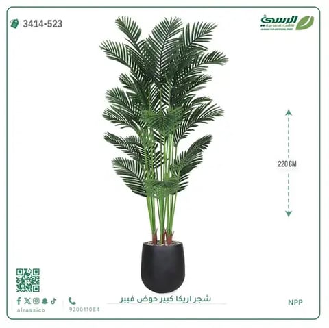 شجر أريكا صناعية ( ارتفاع 220 سم ) حوض فيبر