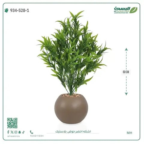 شتلة خضراء صناعية (ارتفاع 60 سم) حوض بلاستيك