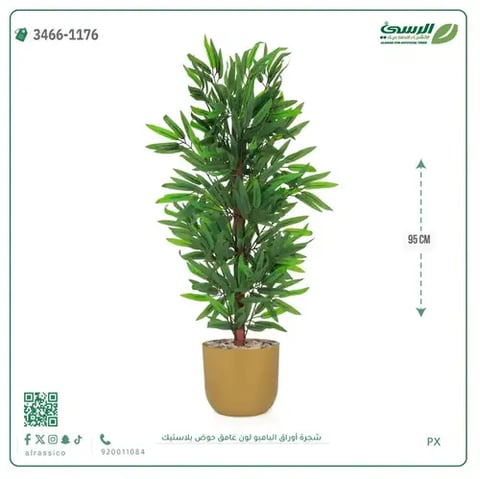 شجرة أوراق البامبو صناعية (ارتفاع 95 سم) حوض بلاستيك
