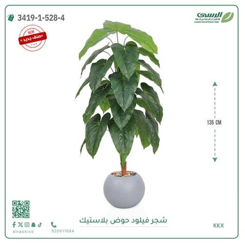 شجرة فيلود صناعية ( ارتفاع 135 سم ) حوض بلاستيك دائري