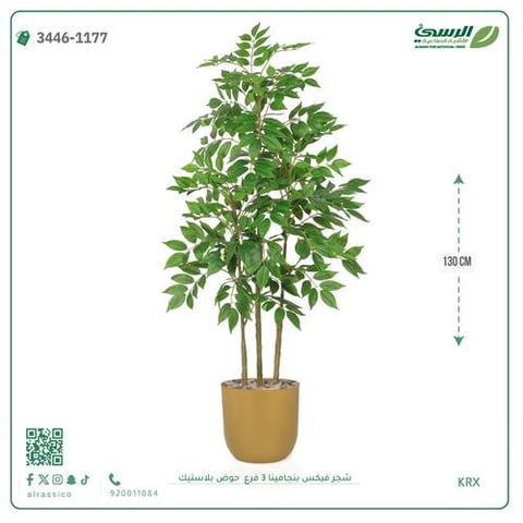 شجرة فيكس بنجامينا صناعية 3 فروع (ارتفاع 130 سم) حوض بلاستيك