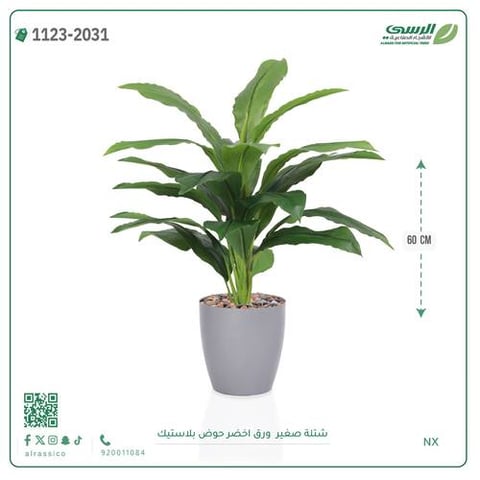 شتلة ورق أخضر اصطناعية ( ارتفاع 60 سم ) حوض بلاستيك