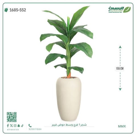 شجرة موز صناعية فرع واحد (ارتفاع 155 سم) حوض فيبر