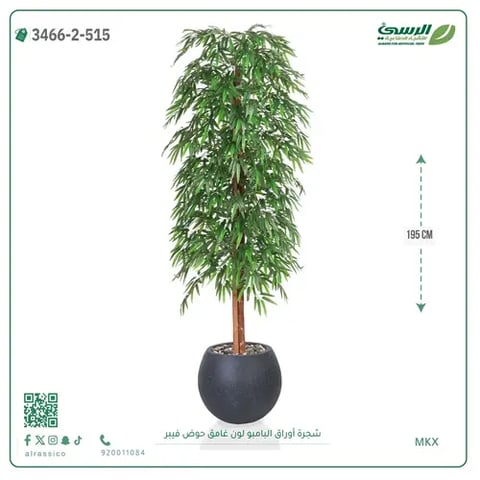 شجرة أوراق البامبو صناعية غامق (ارتفاع 195 سم) حوض فيبر
