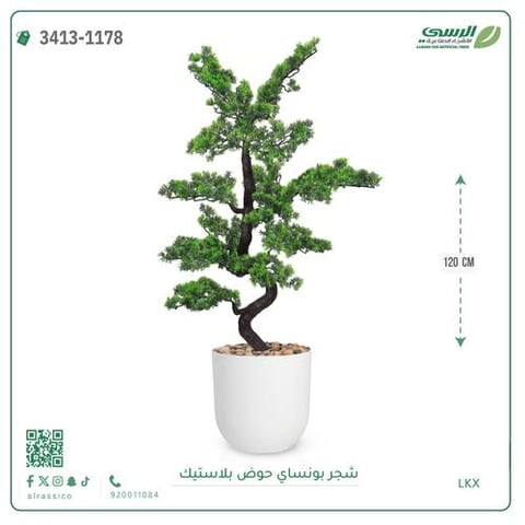 شجرة بونساي صناعية (ارتفاع 120 سم) حوض بلاستيك