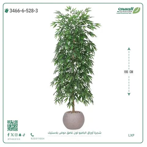 شجرة أوراق البامبو صناعية غامق (ارتفاع 195 سم) حوض بلاستيك