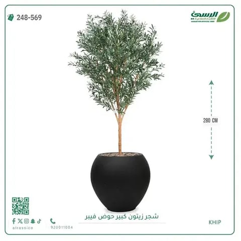 شجرة زيتون صناعية (ارتفاع 280 سم) بحوض فيبر