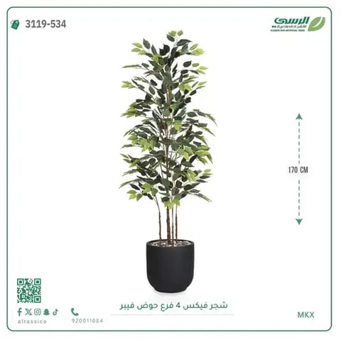 شجرة فيكس صناعية (ارتفاع 170 سم) بحوض فيبر