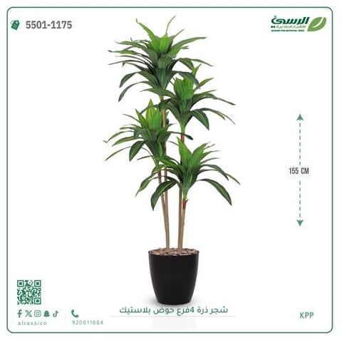 شجرة ذرة صناعية (4 فروع) ارتفاع 155 سم حوض بلاستيك