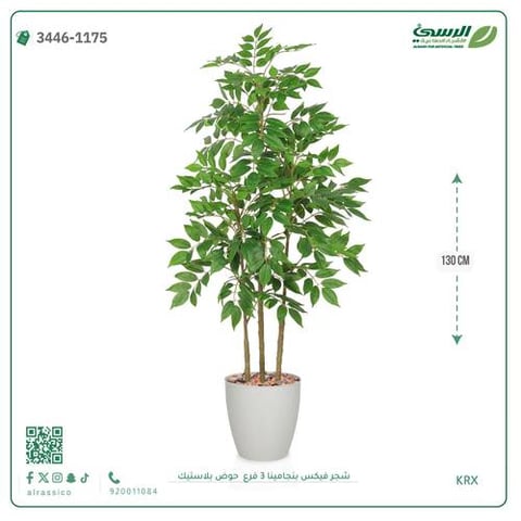 شجرة فيكس بنجامينا صناعية 3 فروع (ارتفاع 130 سم) حوض بلاستيك