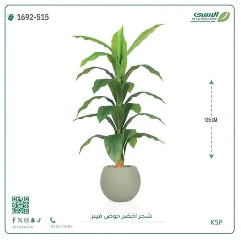 شجر أخضر صناعية ( ارتفاع 135 سم ) حوض فيبر