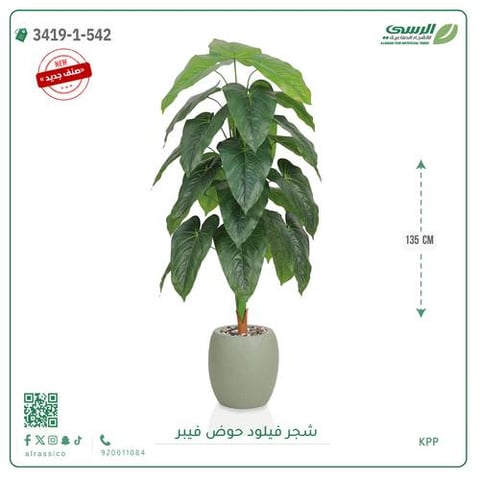 شجرة فيلود صناعية ( ارتفاع 135 سم ) حوض فيبر
