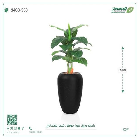 شجرة ورق موز صناعية ( ارتفاع 95 سم ) حوض فيبر بيضاوي