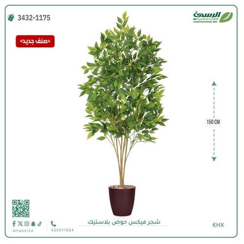 شجرة فيكس صناعية (ارتفاع 150 سم) حوض بلاستيك