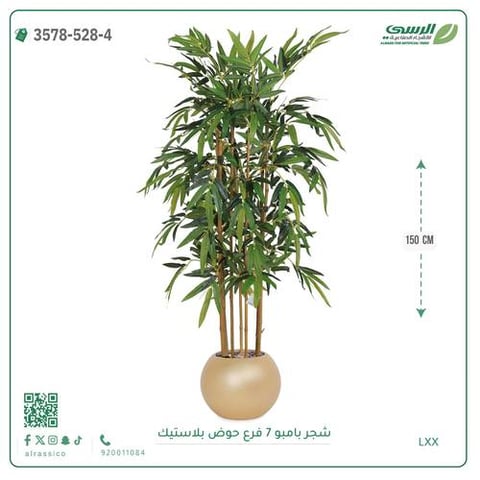 شجرة بامبو صناعية ( ارتفاع 150 سم ) حوض بلاستيك