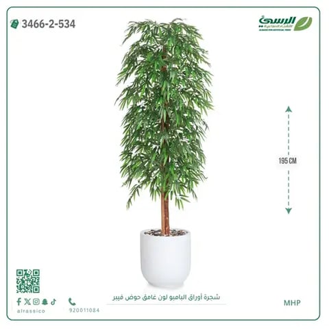 شجرة أوراق البامبو صناعية غامق (ارتفاع 195 سم) حوض فيبر