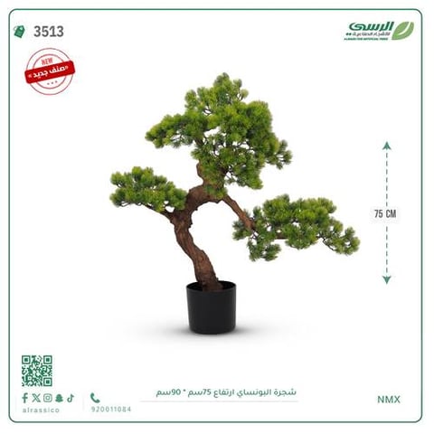 شجرة بونساي اصطناعية ( ارتفاع 75 سم )