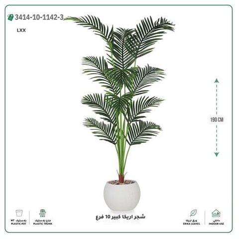 شجر أريكا صناعية 10 فروع (ارتفاع 190 سم) حوض بلاستيك